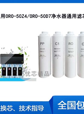 适配欧琳反渗透净水器ORO-50Z4/ORO-50D7通用兼容滤芯pp棉Ro滤芯