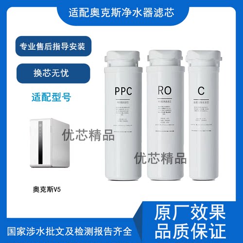 适用奥克斯V5净水器通用款滤芯