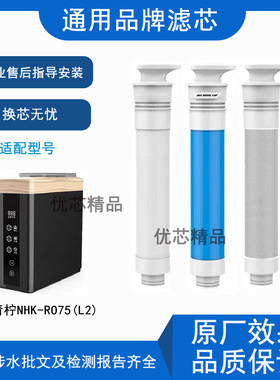适用青柠NHK-RO75(L2)通用滤芯