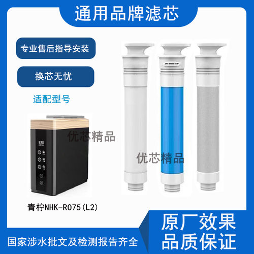 适用青柠NHK-RO75(L2)通用滤芯