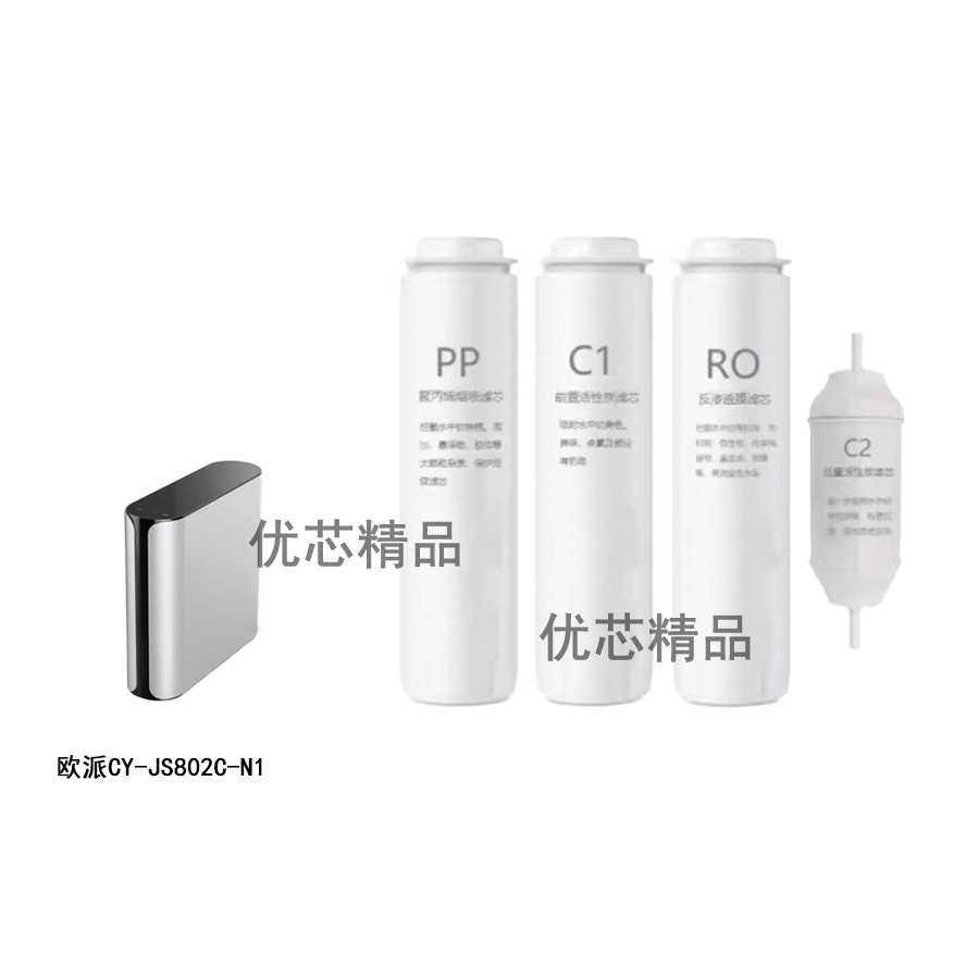适用欧派CY-JS802C-N1/升级版净水器PP棉RO反渗透活性炭通用滤芯