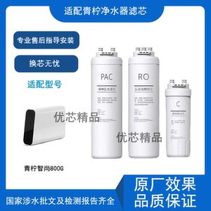 limone青柠智尚800G净水器滤芯
