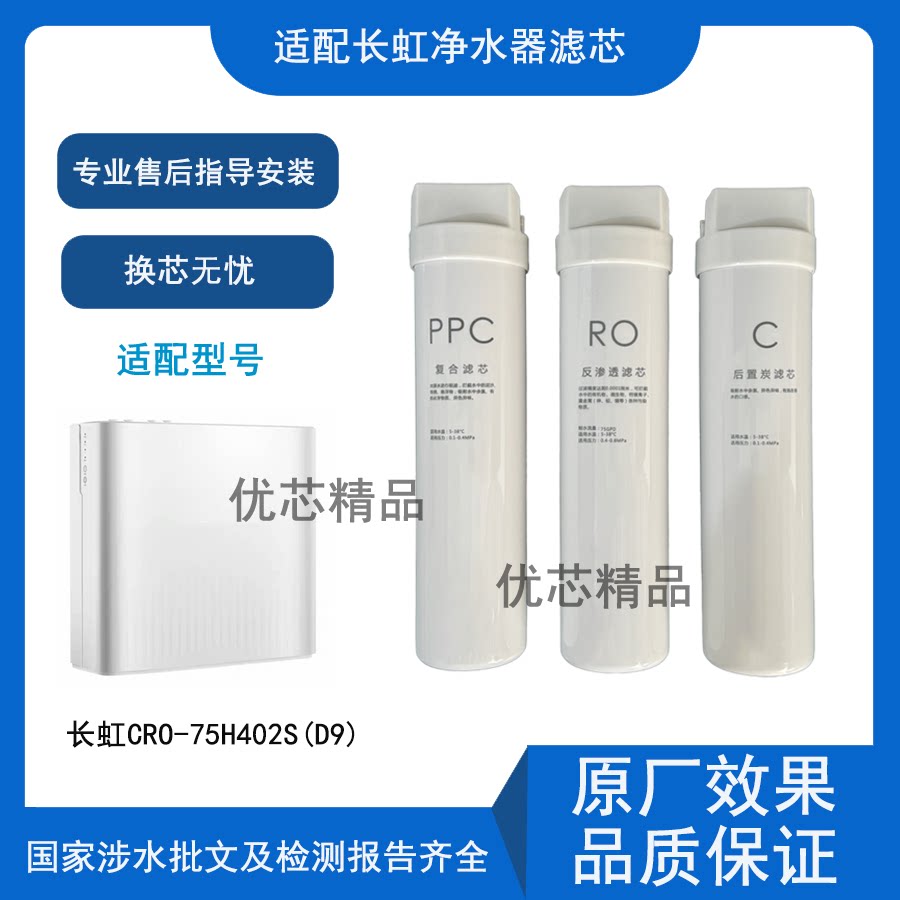 适配长虹CRO-75H402S(D9)反渗透净水器通用滤芯PPC复合滤芯RO膜