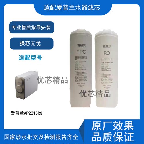爱普兰AP2215RS净水机通用滤芯