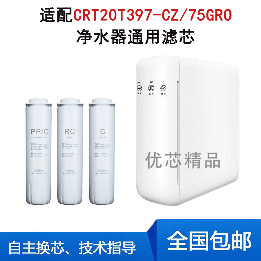 适用霍尼韦尔CRT20T397-CZ净水器PP/RO/活性炭通用品牌滤芯