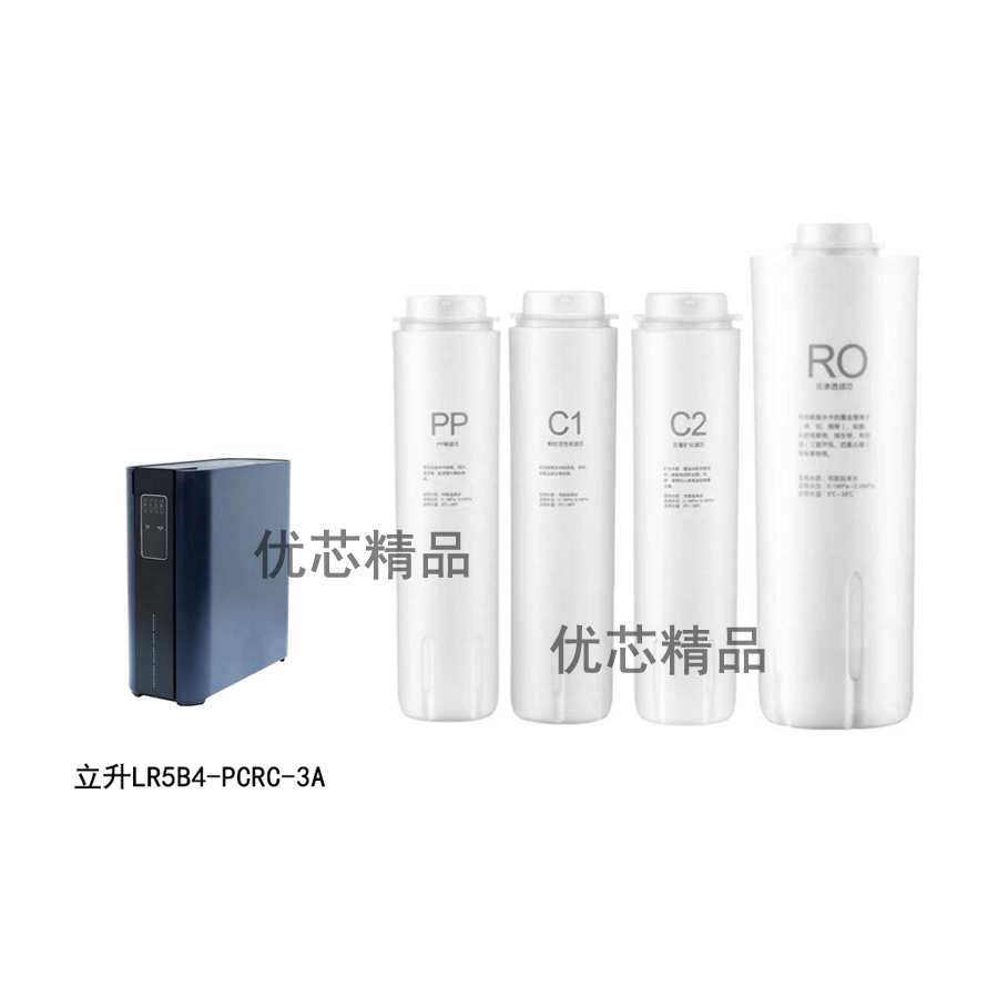 适用立升LR5B4-PCRC-3A净水器PP棉/RO反渗透/活性炭通用品牌滤芯