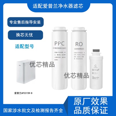 适用爱普兰净水器AP2272R-D滤芯