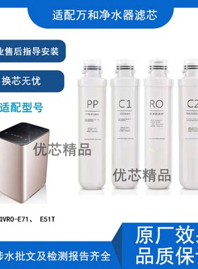 适配万和VRO-E71/E51T通用滤芯