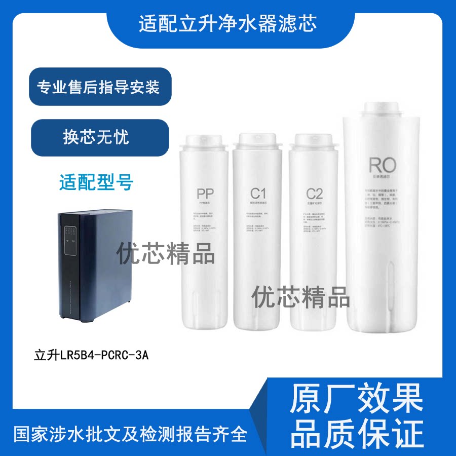 适用立升LR5B4-PCRC-3A净水器PP棉/RO反渗透/活性炭通用品牌滤芯
