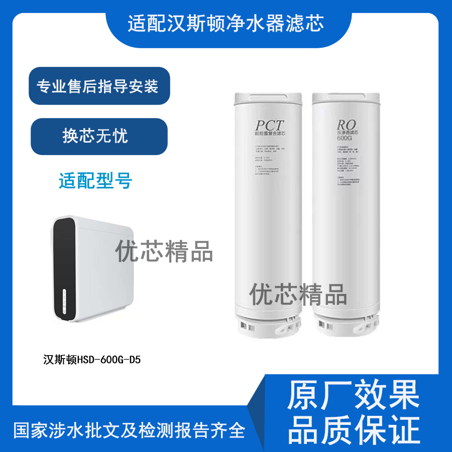 适配汉斯顿HSD-600G-D5净水器滤芯PCT复合RO反渗透膜通用滤芯