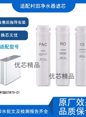适配于村田净水器滤芯CTR75-C1净水机滤芯复合滤芯 RO膜 C2活性炭