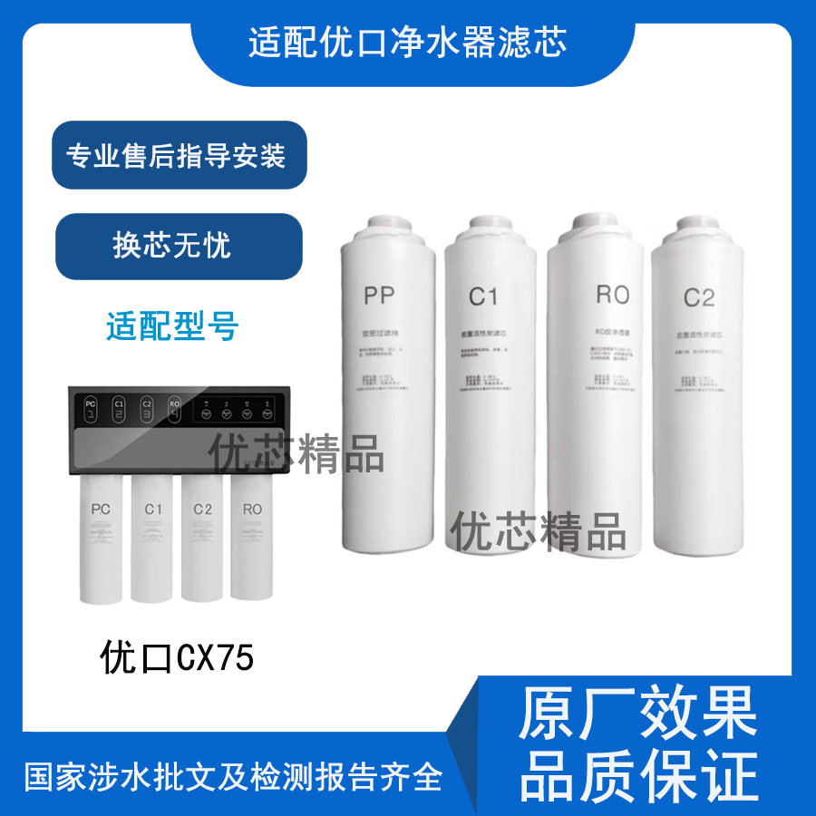 适配优口CX75净水器通用滤芯反渗透RO/PP棉/C1C2活性炭滤芯