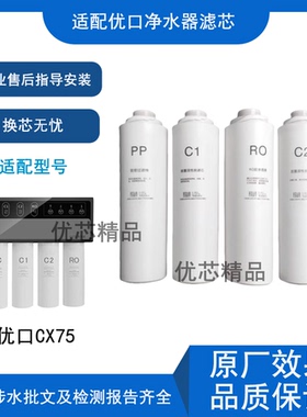 适配优口CX75净水器通用滤芯