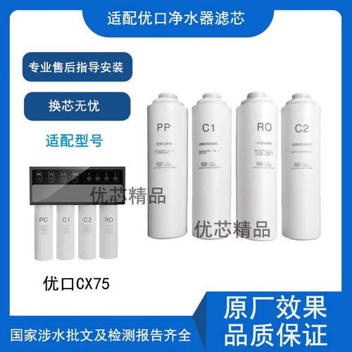 适配优口CX75净水器通用滤芯