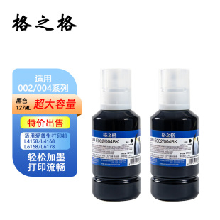 L6178 格之格002 通用墨水 L6168 L4168 004墨水 适用爱普生L4158