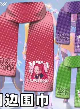 kpop猎魔女团DemonHunters动漫电影周边围巾冬季围脖短毛绒双面