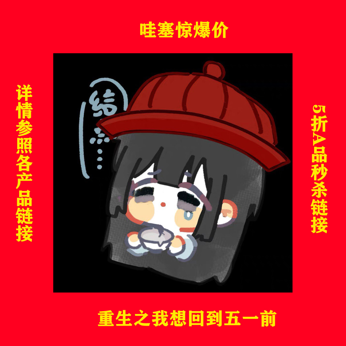 对酒当鸽活动彩头 五折A品秒杀cos服
