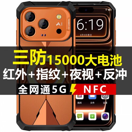 三防骑手外卖员15000毫安智能手机全网通5G指纹超长待机红外线