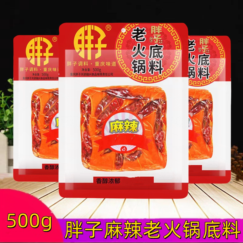 胖子老火锅底料500克袋装手工火锅料重庆火锅麻辣烫烧菜牛油火锅