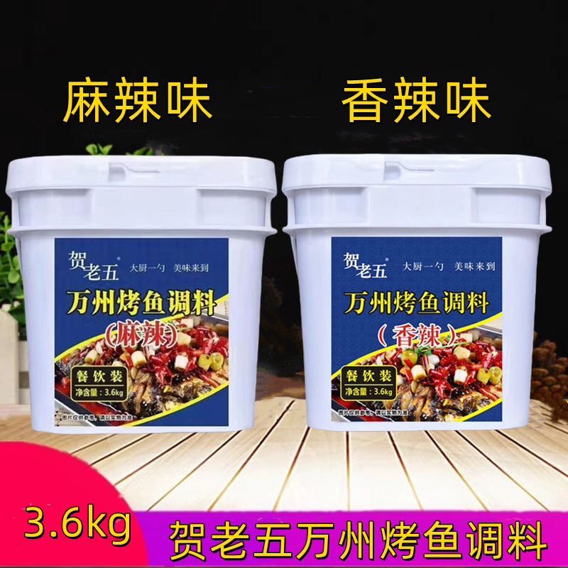 重庆贺老五麻辣万州烤鱼调料3.6kg包装美味香辣烤鱼佐料麻辣烤鱼