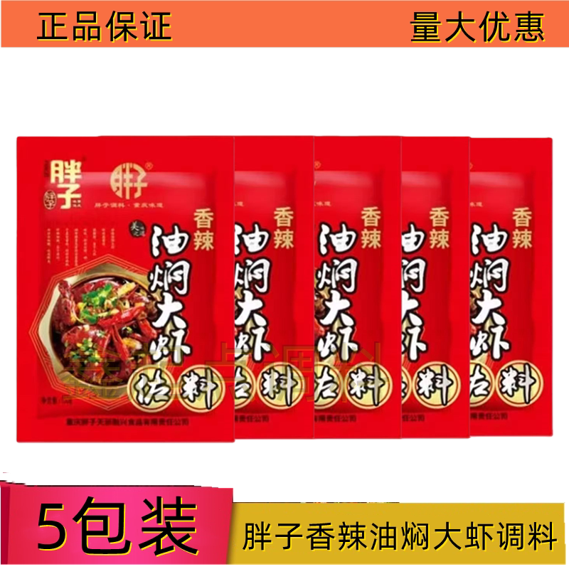 胖子香辣油焖大虾佐料150g*5包装麻辣小龙虾虾香辣虾蟹炒田螺酱料