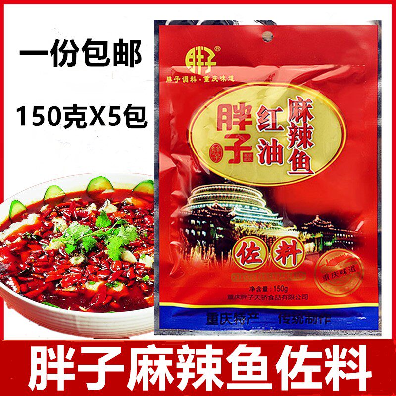 【150克x5袋】重庆胖子红油麻辣鱼佐料150g火锅鱼水煮鱼火锅底料