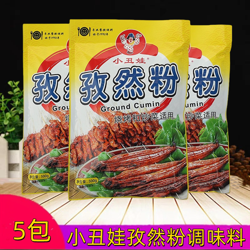 小丑娃孜然粉调味料500g袋装炒菜烧烤小吃餐饮商用大包孜然粉佐料
