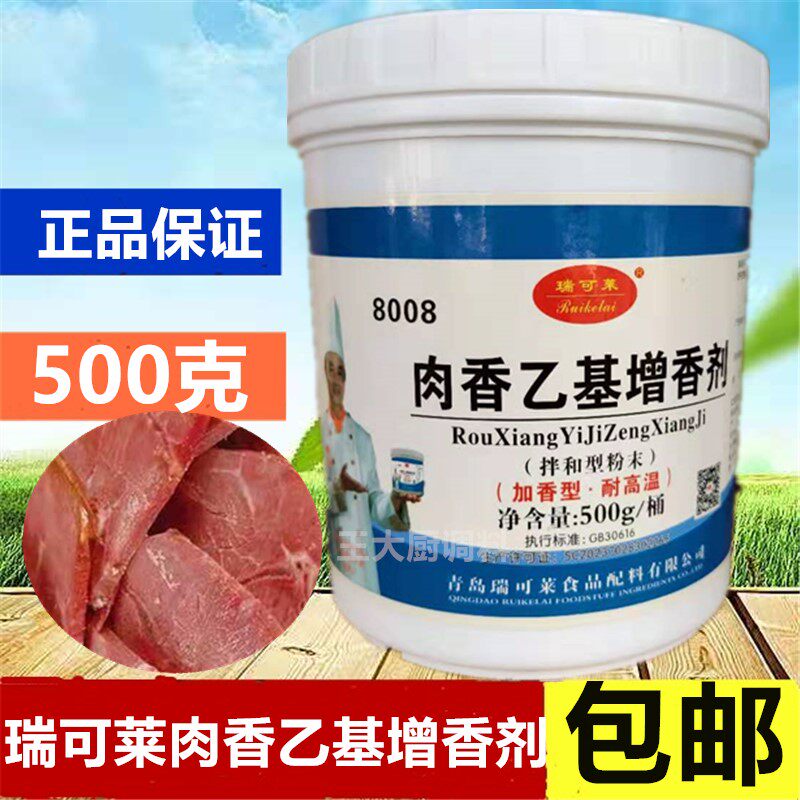 瑞可莱8008肉香乙基增香剂调料500g包装去腥去味增加肉香卤菜增香