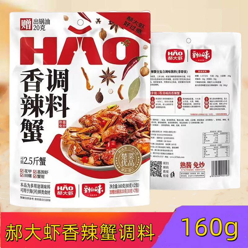 潜江郝大虾香辣蟹酱料160g袋包装可用于炒花甲基围虾田螺蟹钳家用