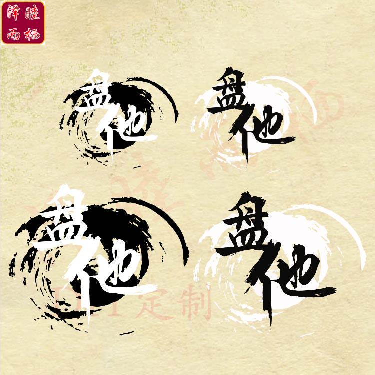 时尚黑白涂鸦图案汉字盘他字样同学聚会服装印花贴辅料装饰补贴画