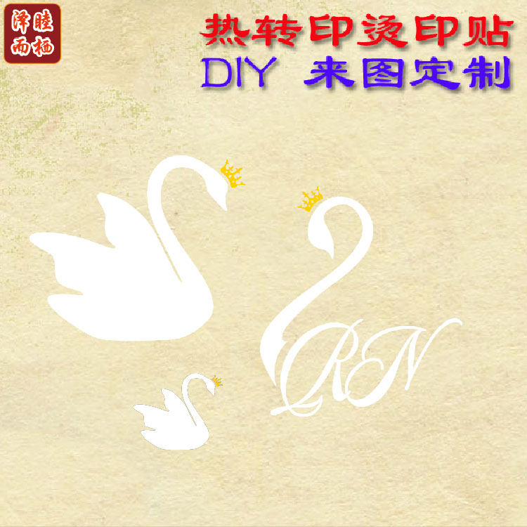 情侣亲子卡通白色皇冠天鹅衣服印花图案自由DIY定制过粉烫画贴