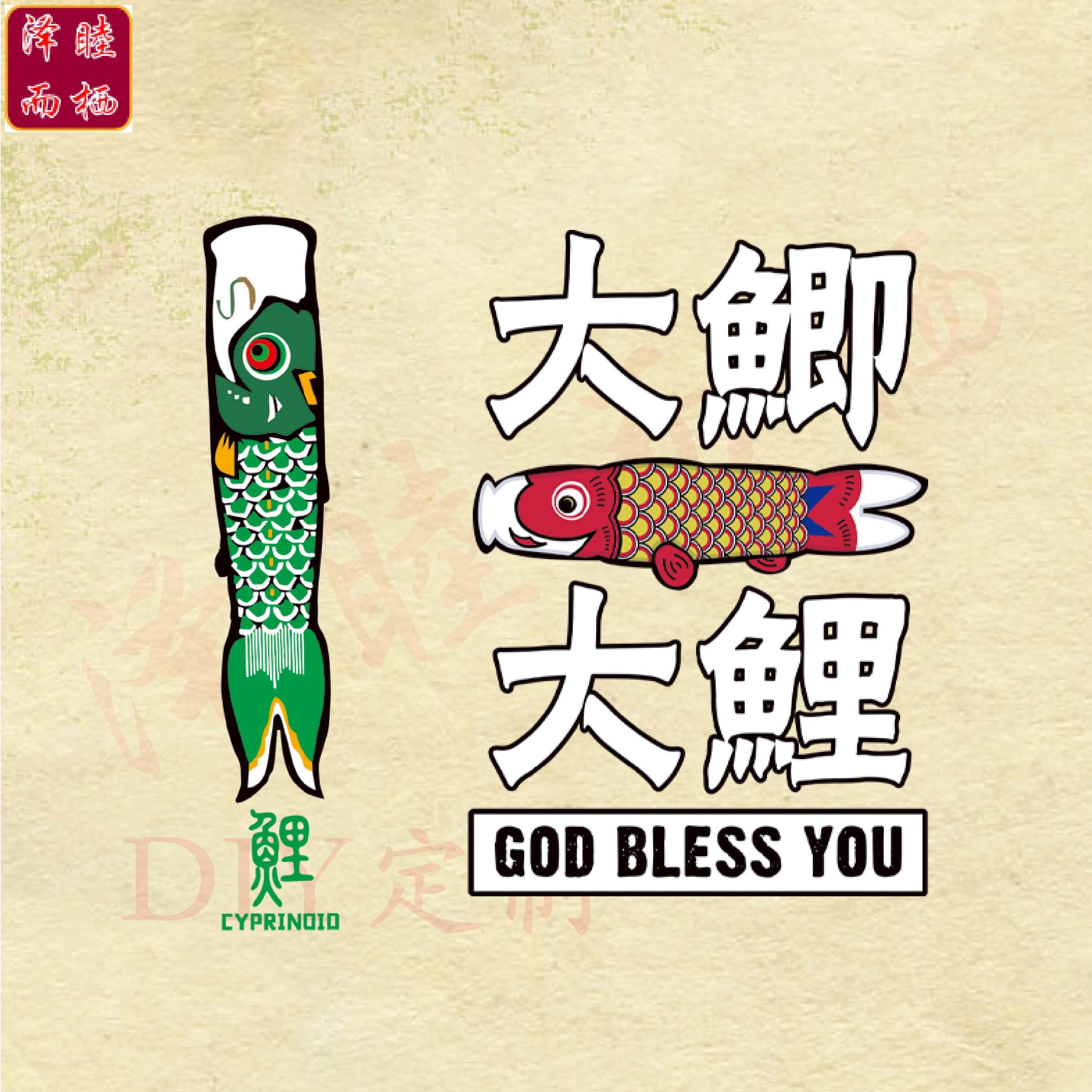 卡通热转印鲫鱼印花图案大号衣服辅料diy来图定制版费情侣熨斗贴