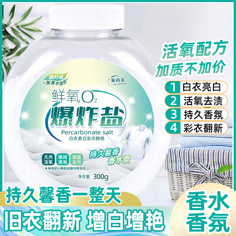【300g*6瓶】家尚美鲜氧爆炸盐洗衣粉泡洗粉鲜氧o2爆炸盐香水型