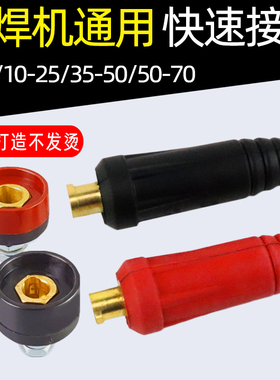 电焊机纯铜DKJ10-25焊把线快速插头插座接头公母欧式快插全套配件