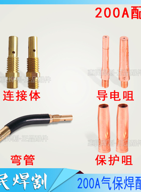 CO2二氧化碳气保焊机焊枪配件200A保护套保护咀导电嘴连接杆枪嘴