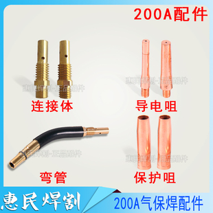 CO2二氧化碳气保焊机焊枪配件200A保护套保护咀导电嘴连接杆枪嘴
