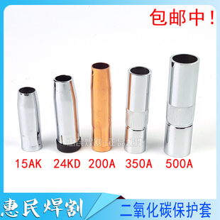 200a 24kd 350a 500a保护套 保护咀 气保焊枪配件 保护嘴 15ak