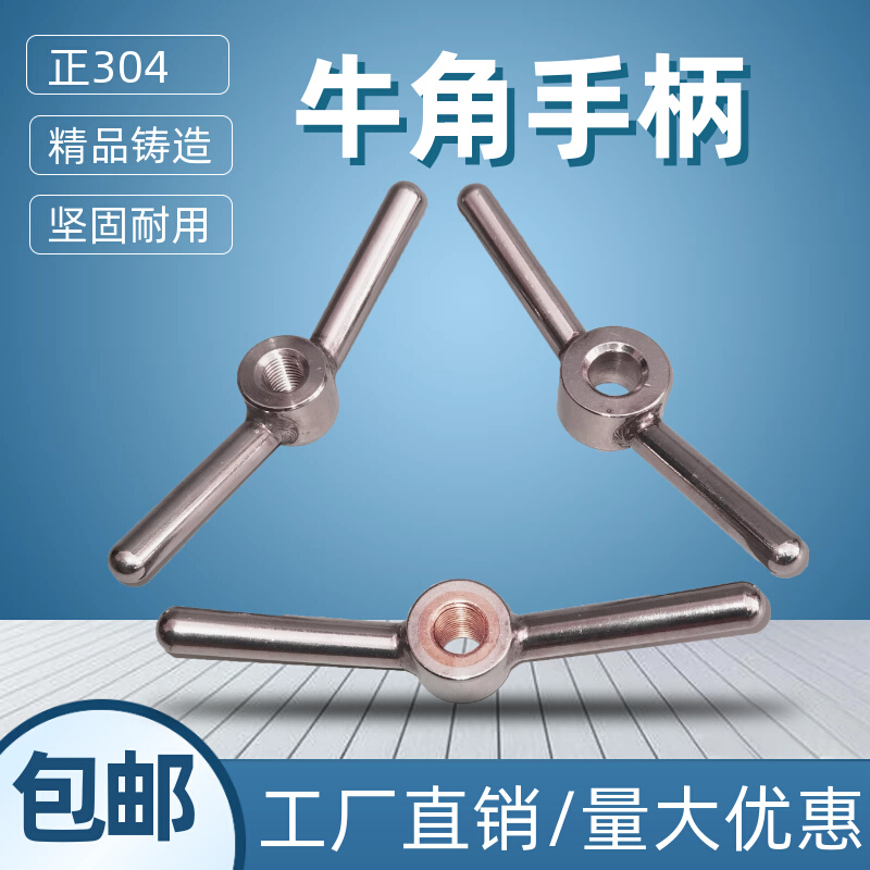 304不锈钢牛角把手精铸手拧把手焊接羊角手柄螺丝锁紧螺帽一字型