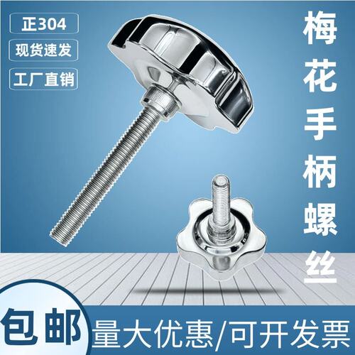手柄螺丝梅花不锈钢现货包邮加长