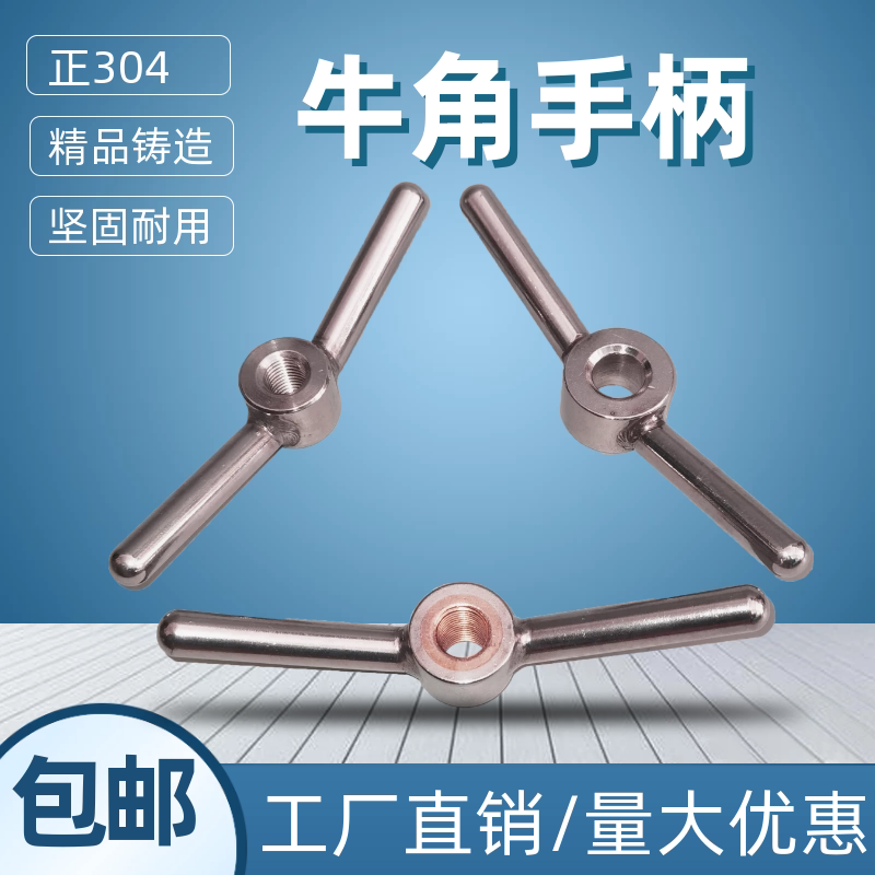 304不锈钢牛角把手精铸手拧把手焊接羊角手柄螺丝锁紧螺帽一字型