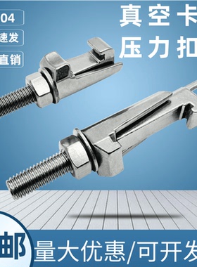 304不锈钢真空卡钳C型压力扣件真空卡箍压力法兰螺栓勾头锁紧套装