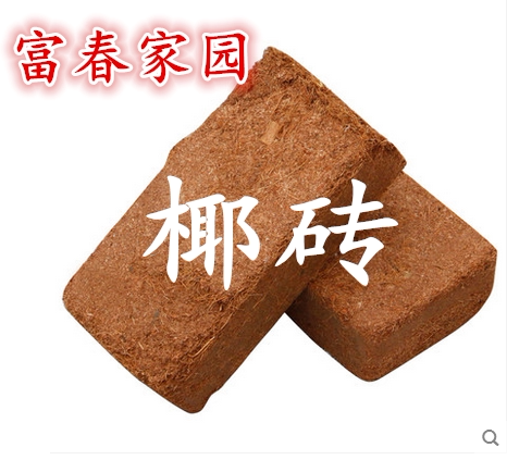 椰砖营养土养花阳台种菜脱盐种植椰壳通用型土壤大块耶砖椰糠清仓