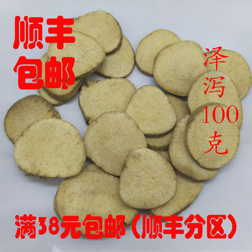 正品生泽泻片中药材100g可打粉