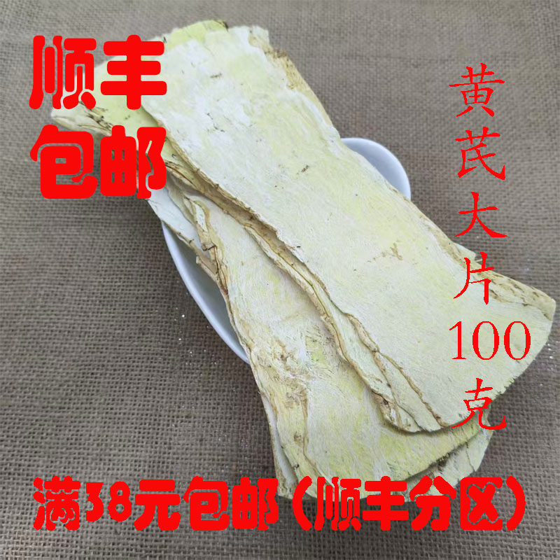 中药材 黄芪 北黄芪 黄芪大片 黄芪压片 可打超细粉 100g满38包邮
