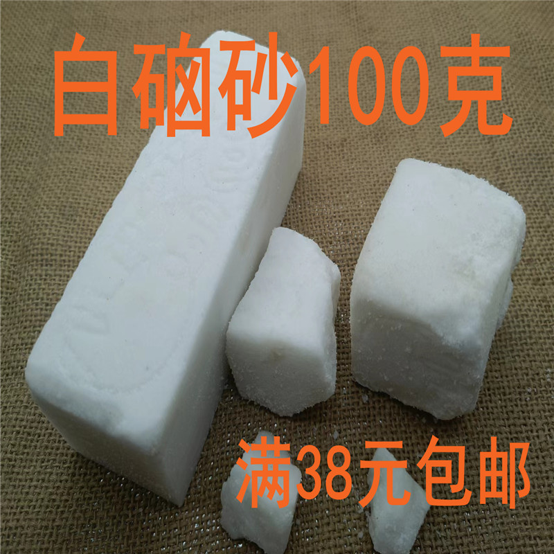 中药材 正品 白硇砂 硇砂 可打超细粉 无硫 100克 满38元 包邮