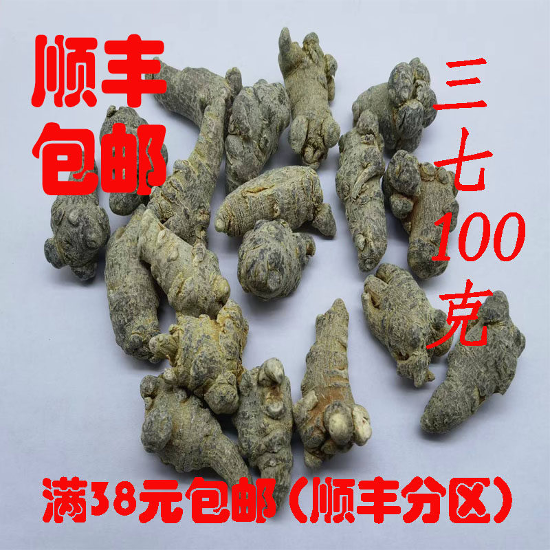 中药材 正品 原枝 田七  三七 三七个 可打超细粉 无硫100克包邮