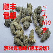 田七 正品 中药材 可打超细粉 原枝 三七个 包邮 三七 无硫100克