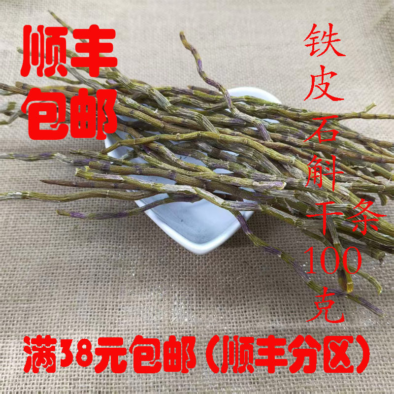 中药材 铁皮石斛干条 鲜石斛干条 枫斗 正品 可打超细粉 100g包邮