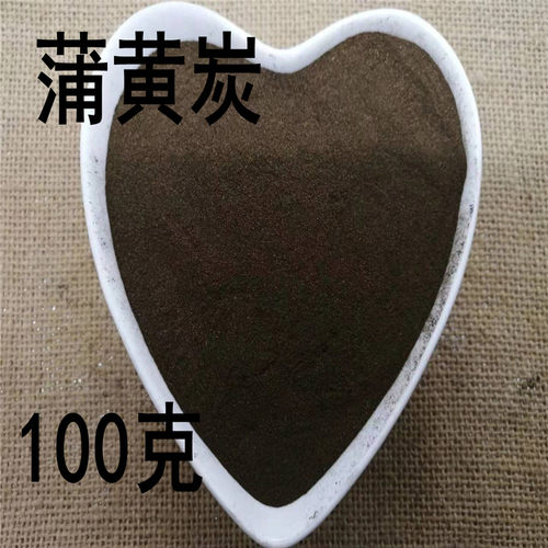 中药材蒲黄炭超细粉100克