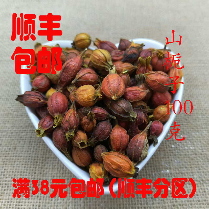 中药材 生栀子 栀子 山栀子 黄栀子 可打超细粉 正品100g满38包邮